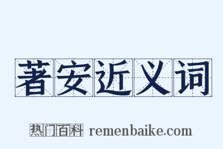 著安近义词是什么意思的图片